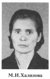 Хализова Мария Ивановна