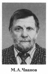Чванов Михаил Андреевич